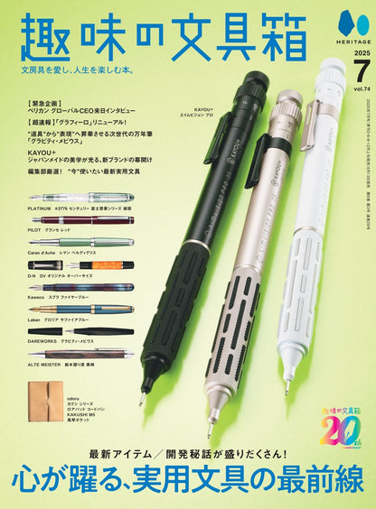【先着300名様特典】趣味の文具箱2025年7月号 vol.74「心が躍る、実用文具の最前線」（2025/6/13発売）