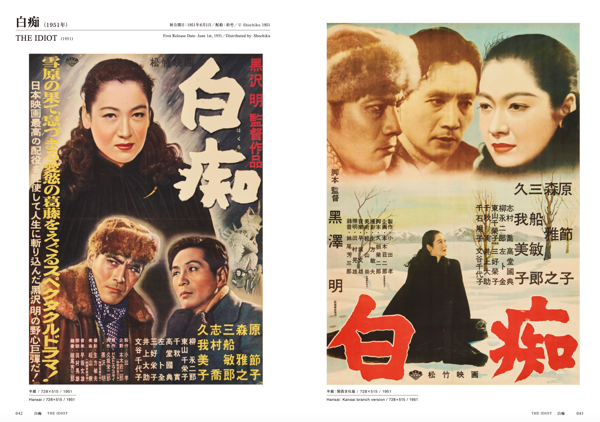 黒澤明 オリジナル映画ポスター・コレクション