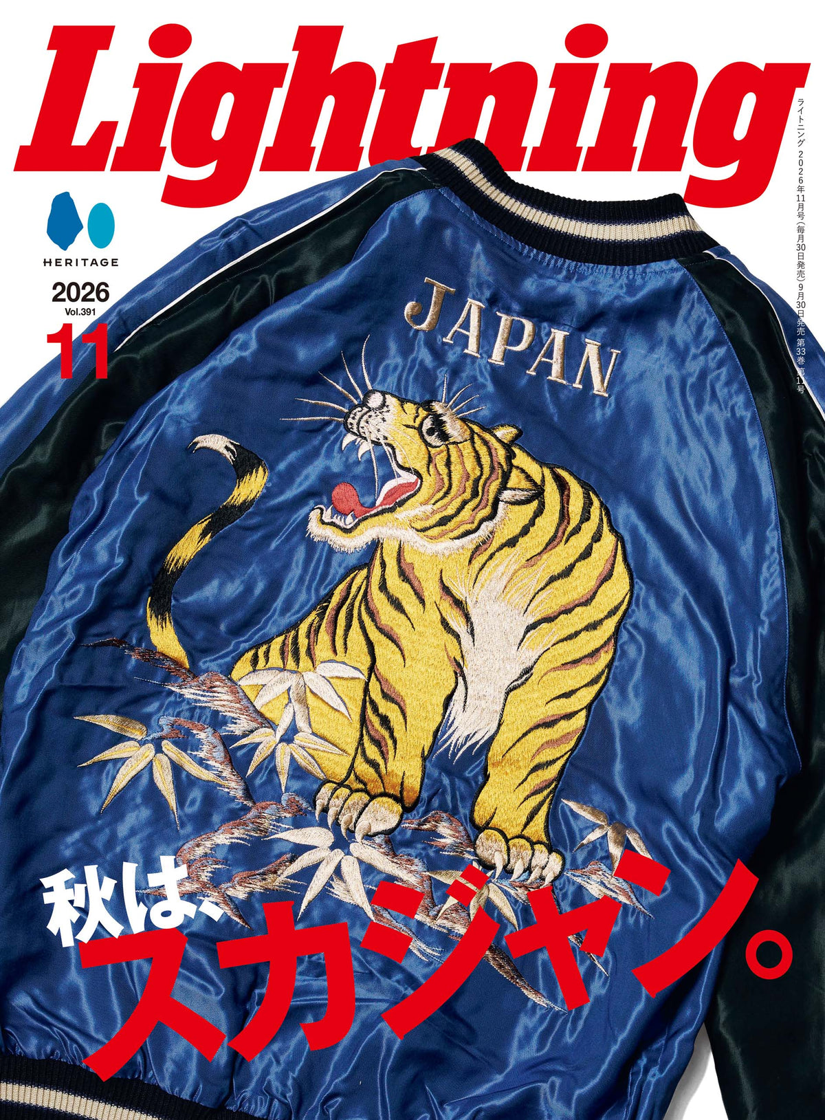 Lightning 2026年11月号 Vol.391「秋は、スカジャン。」（2026/9/30発売）