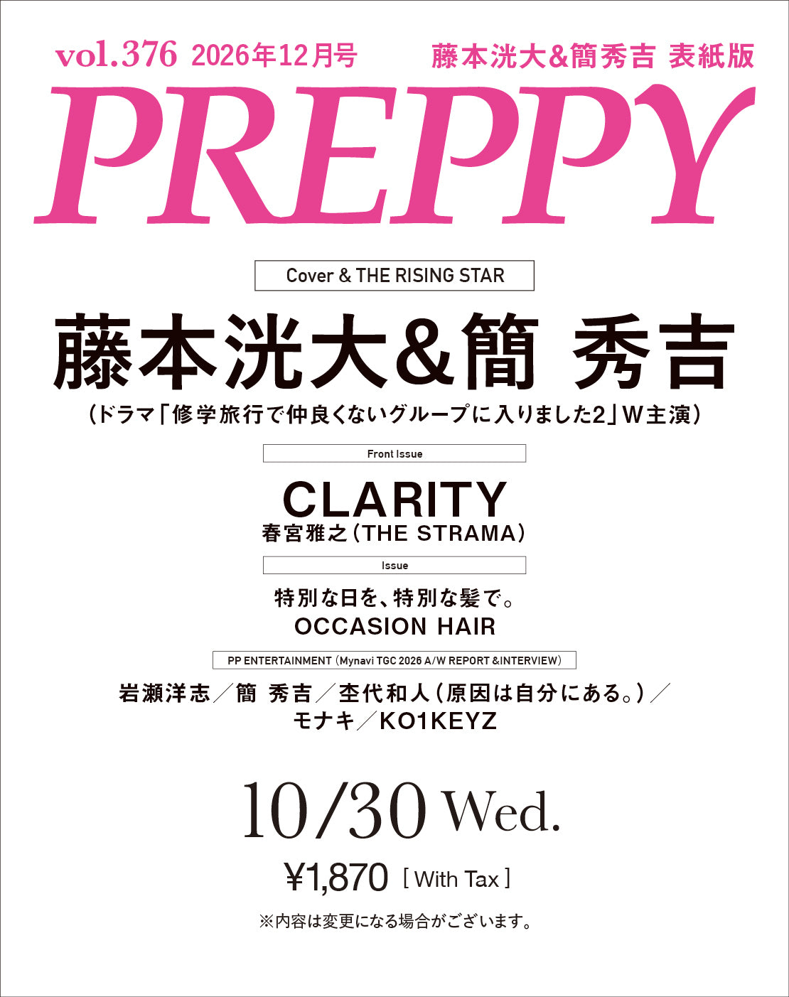 【購入特典あり！】PREPPY 2026年12月号 NO.376【Cover & Special Interview：藤本洸大＆簡秀吉表紙版　B5サイズ ビジュアルカード　特典A】（2026/10/30発売）