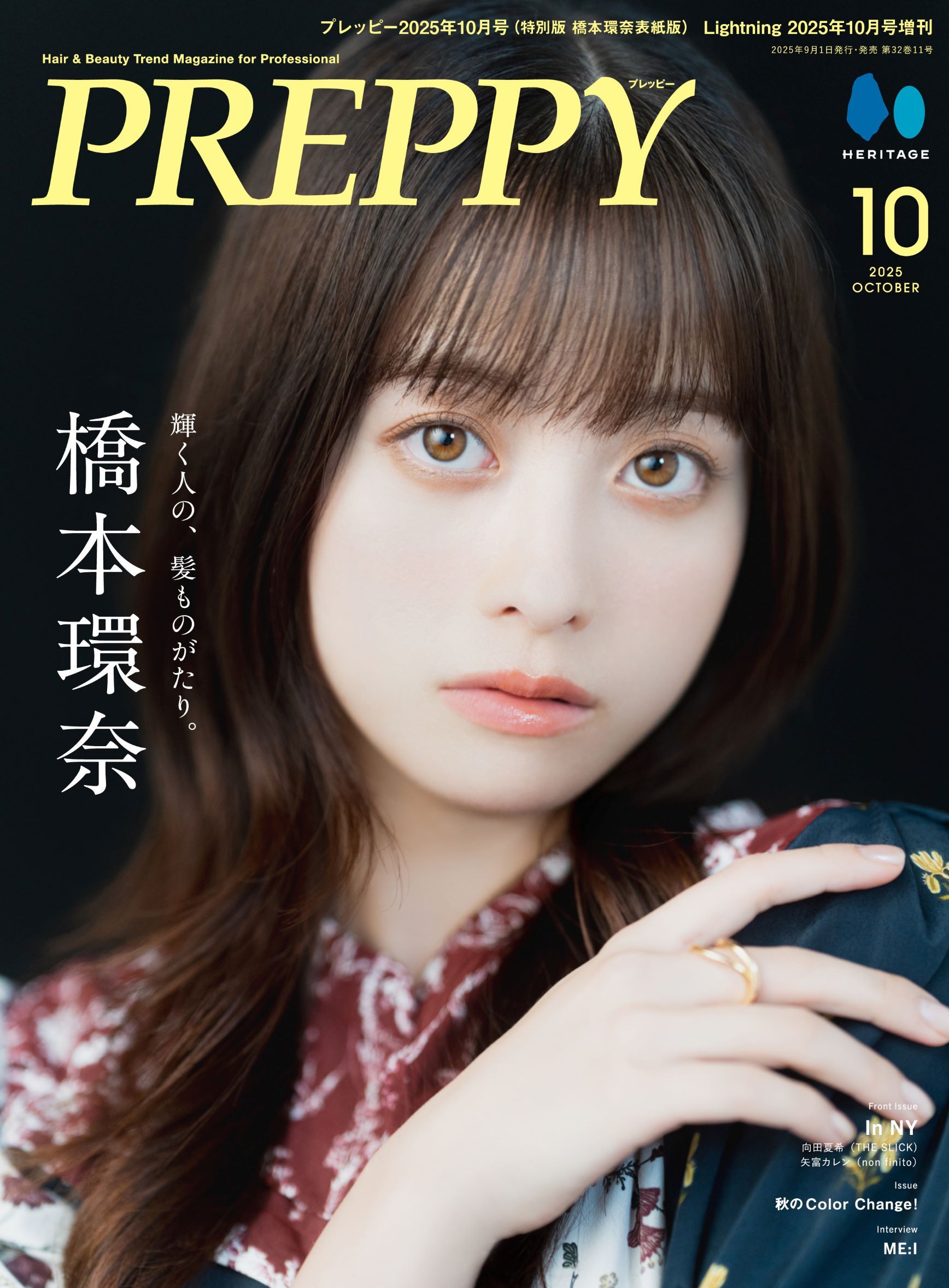 【特別版】PREPPY 2025年10月号 NO.362【Cover & Interview 橋本環奈】（2025/9/1発売）