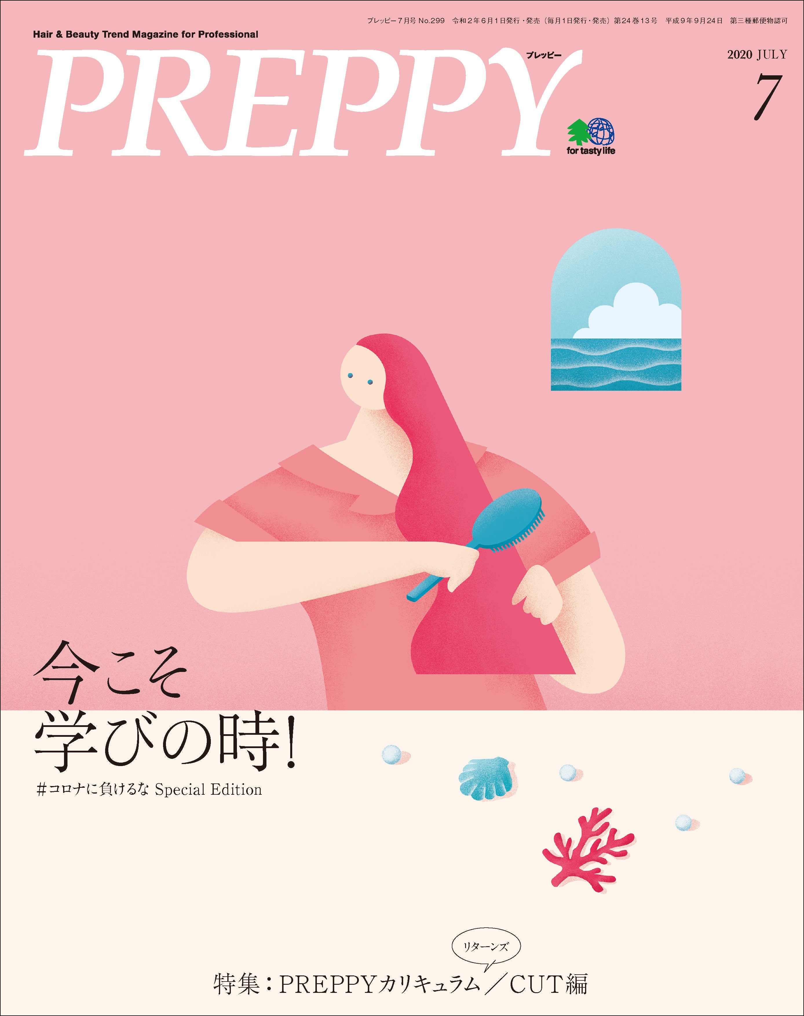 PREPPY 2020年7月号 （2020/6/1発売）