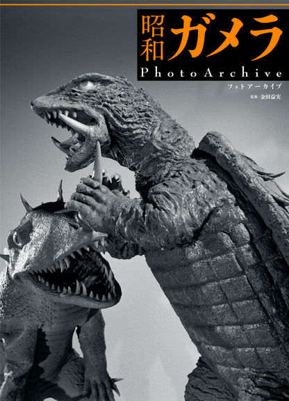 昭和ガメラ PhotoArchive