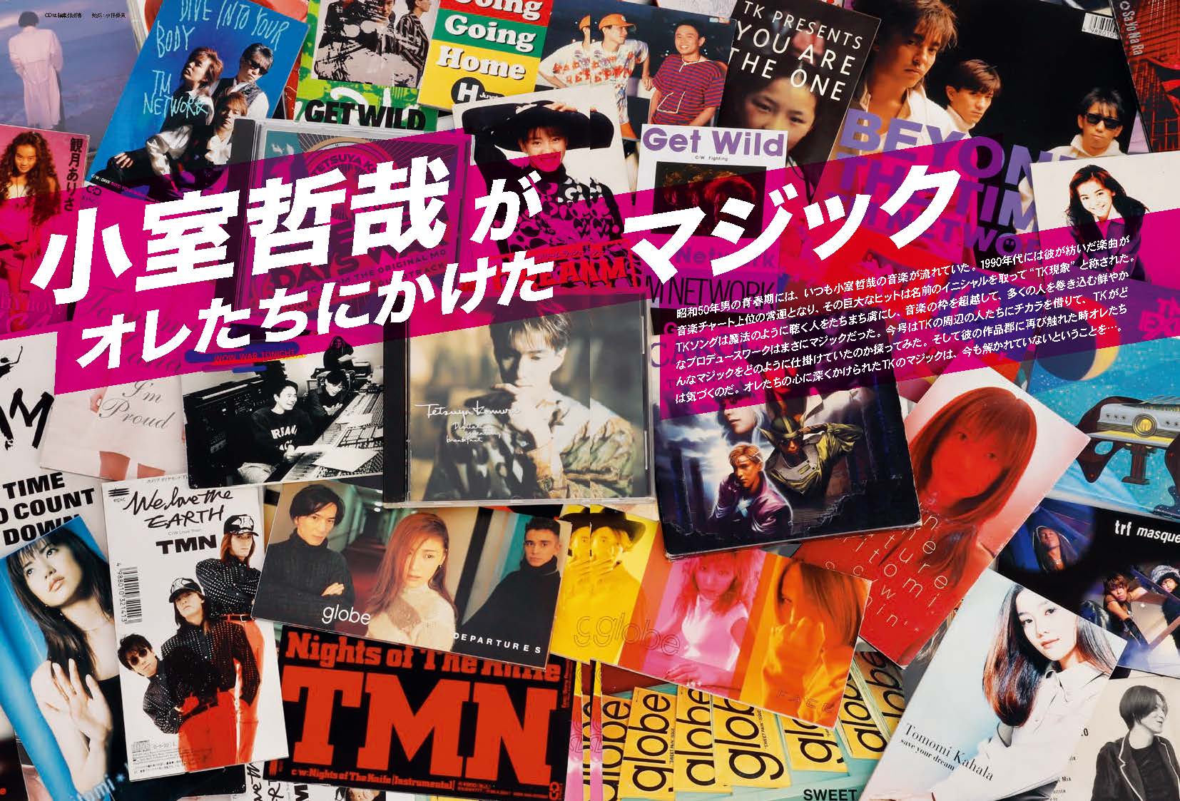 昭和50年男 Vol.021「小室哲哉がオレたちにかけたマジック」（2023/2/10発売）