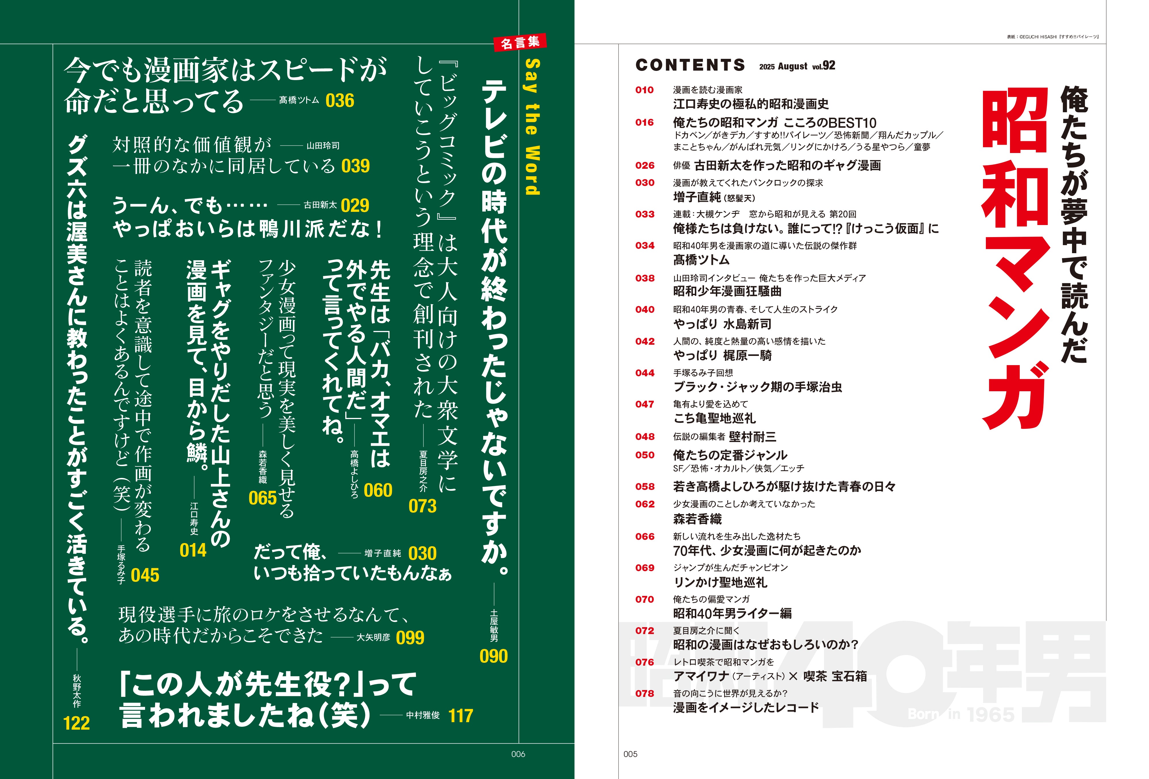 昭和40年男 2025年8月号 Vol.92「俺たちが夢中になって読んだ昭和マンガ」（2025/7/11発売）