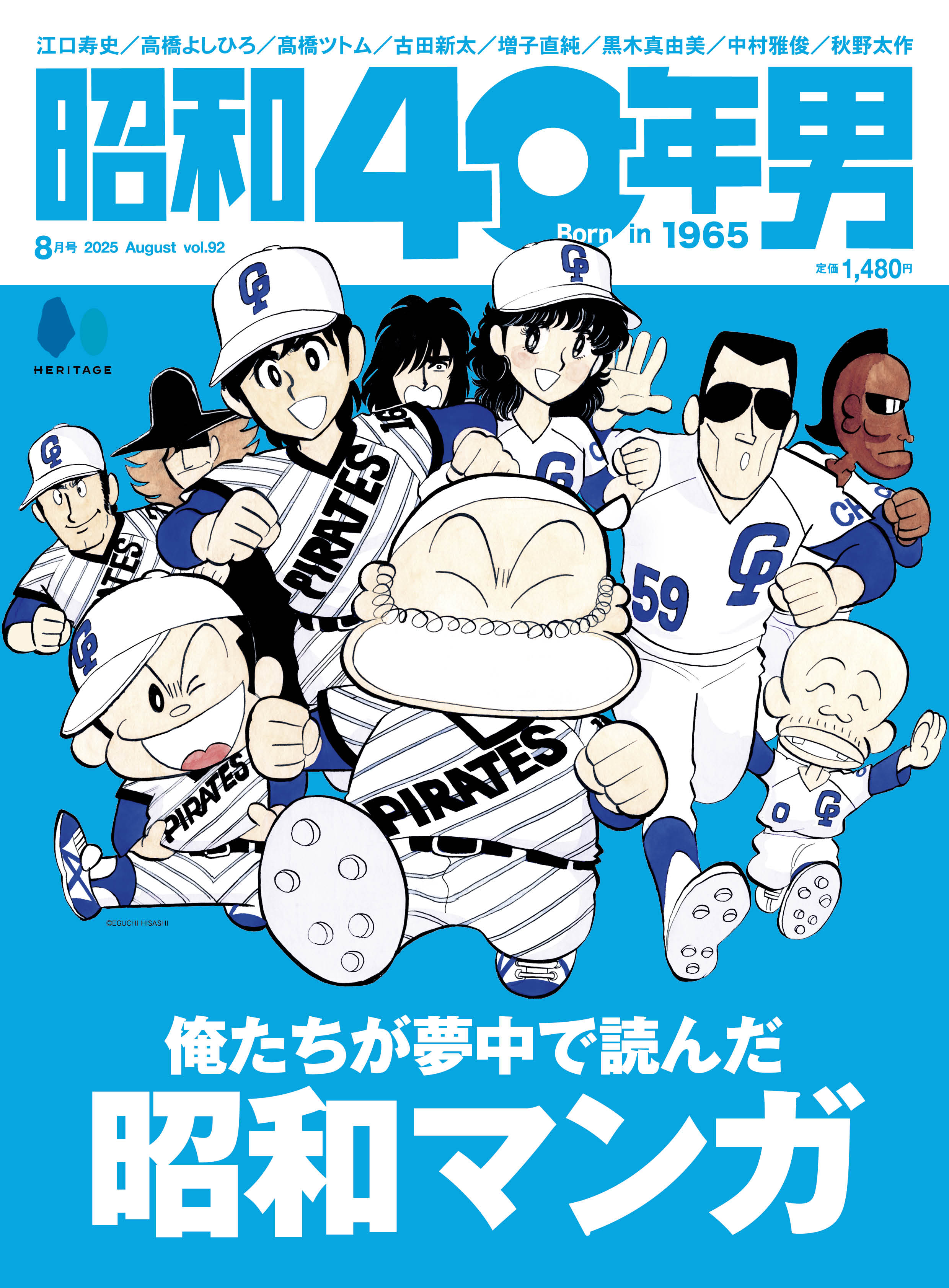 昭和40年男 2025年8月号 Vol.92「俺たちが夢中になって読んだ昭和マンガ」（2025/7/11発売）