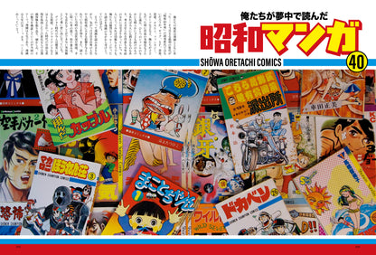 昭和40年男 2025年8月号 Vol.92「俺たちが夢中になって読んだ昭和マンガ」（2025/7/11発売）