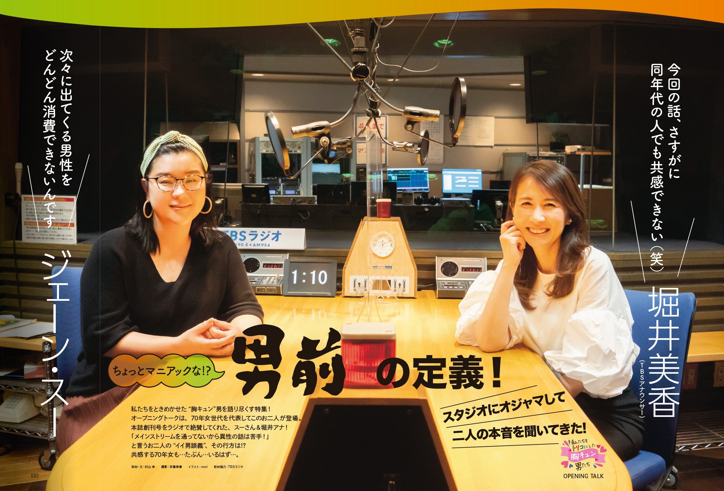 昭和45年女・1970年女 Vol.2「私たちをトリコにした胸キュン男たち」（2021/7/29発売）