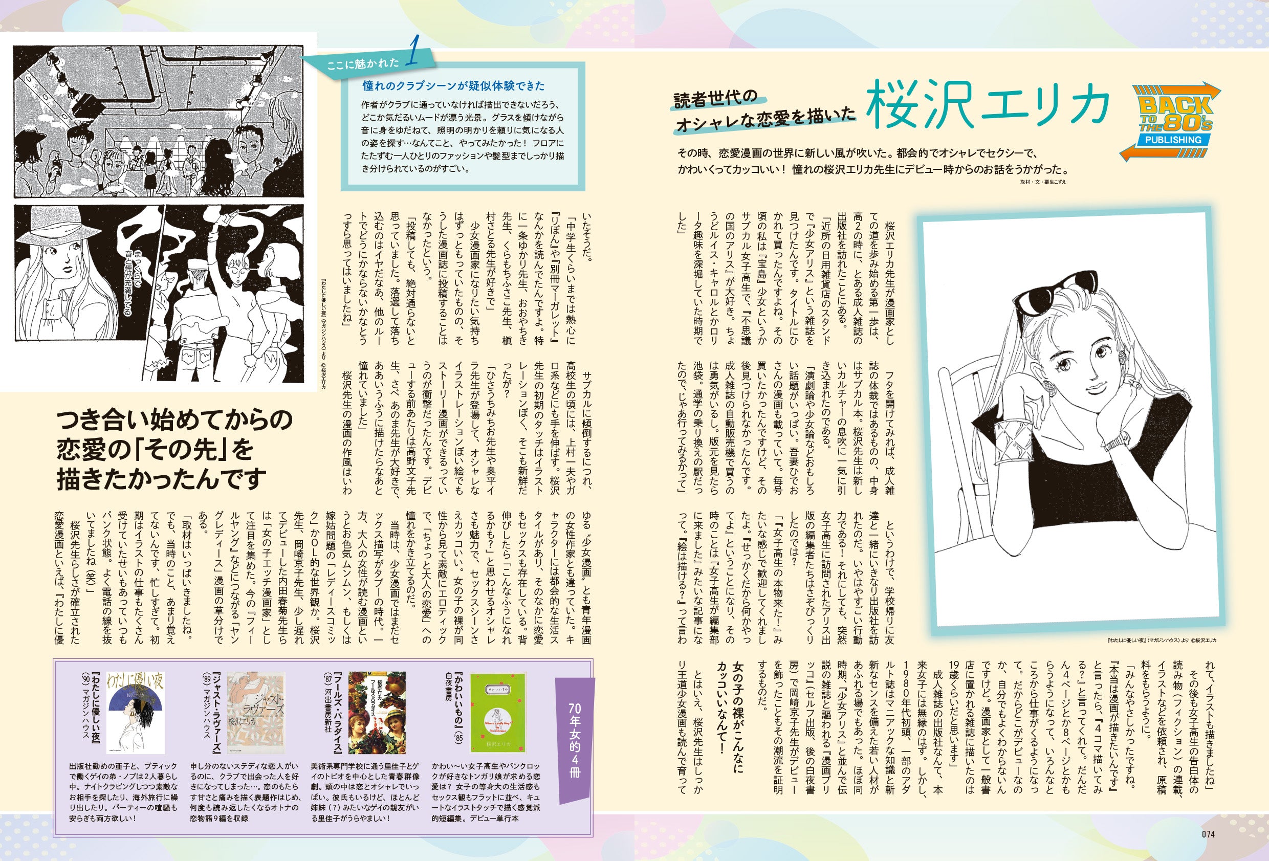 昭和45年女・1970年女 Vol.4「BACK TO THE 80’s 私たちの時代」（2021/11/30発売）