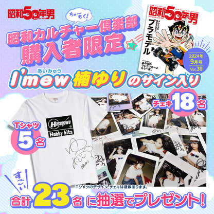 【抽選プレゼントあり！】昭和50年男 2024年9月号 Vol.030「オレたちが情熱を込めたプラモデル」（2024/8/9発売）