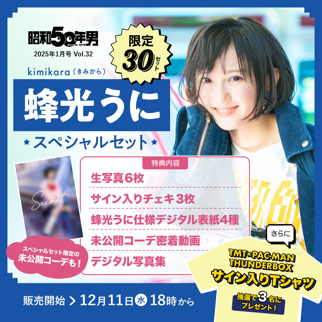 〈完売御礼〉【30セット限定・抽選プレゼントあり！】・kimikara（きみから）蜂光うに スペシャルセット　昭和50年男 2025年1月号 Vol.032（2024/12/11発売）