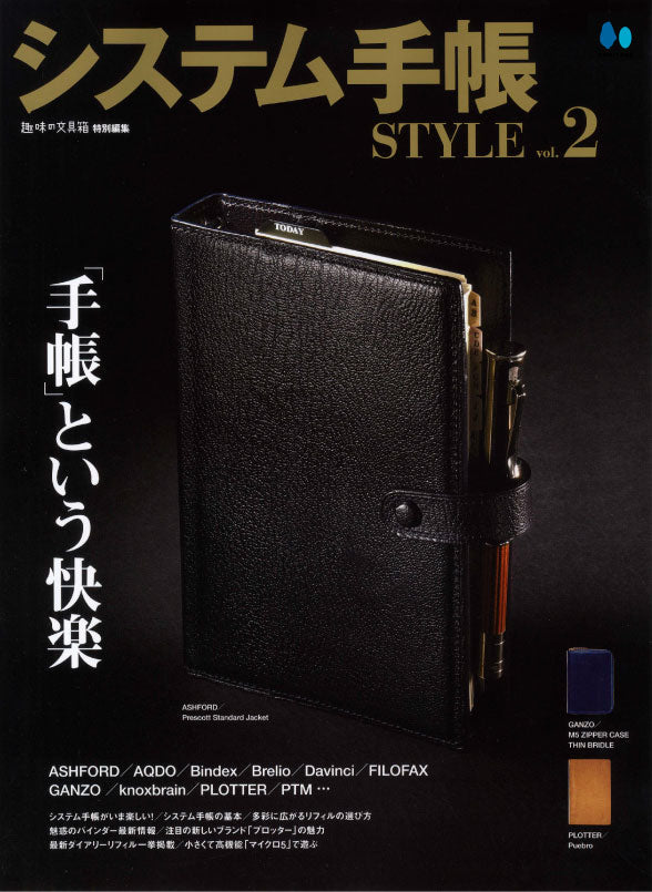 【復刻版】システム手帳STYLE vol.2