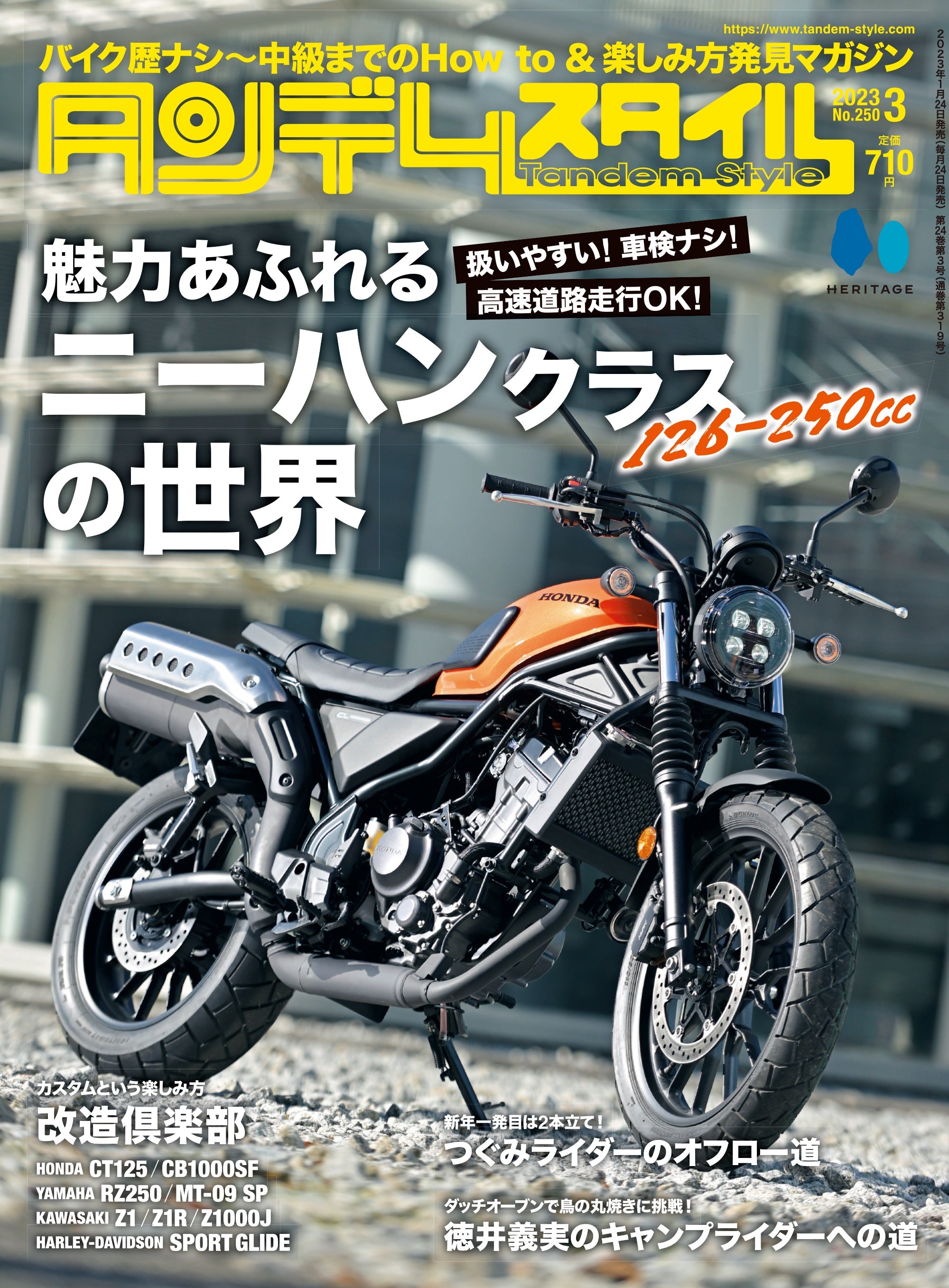 タンデムスタイル 2023年3月号 Vol.250「魅力あふれるニーハンクラスの世界」（2023/1/24発売）