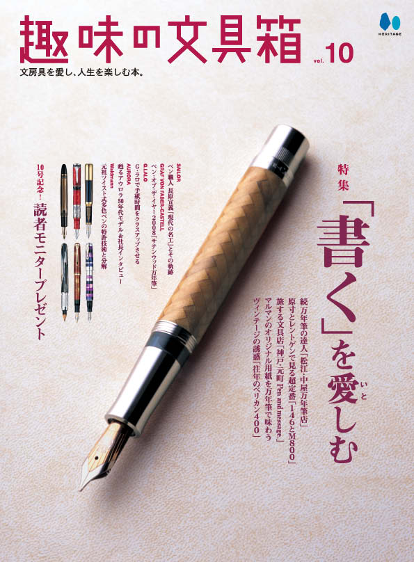 【復刻版】趣味の文具箱 vol.10