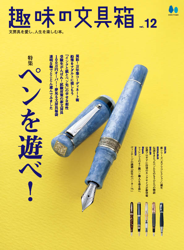【復刻版】趣味の文具箱 vol.12
