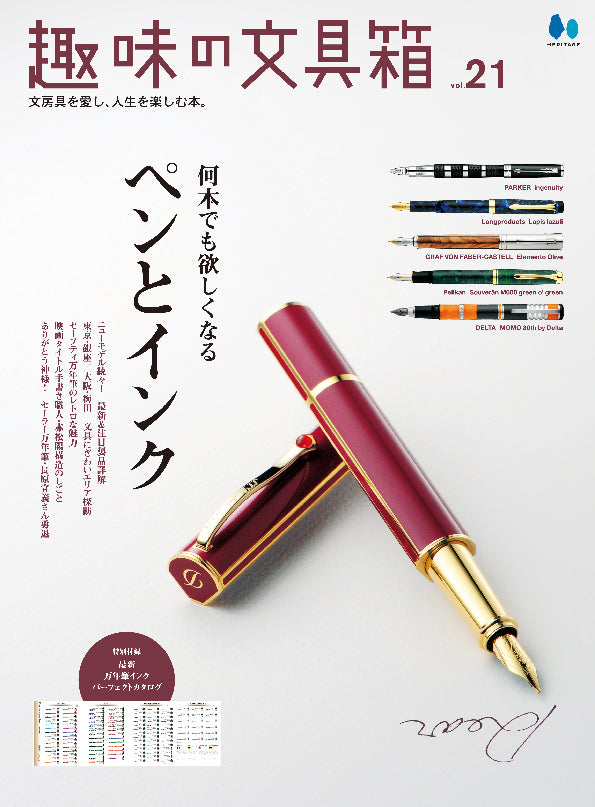 【復刻版】趣味の文具箱 vol.21