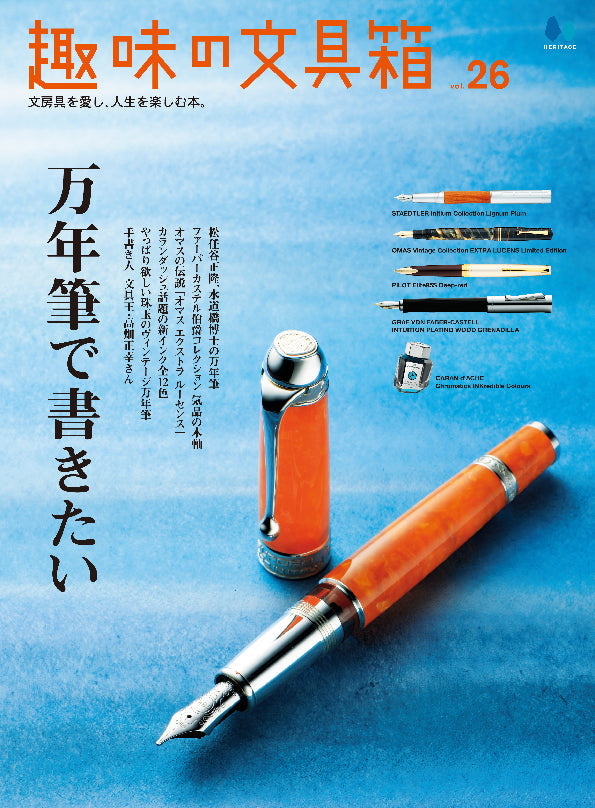 【復刻版】趣味の文具箱 vol.26