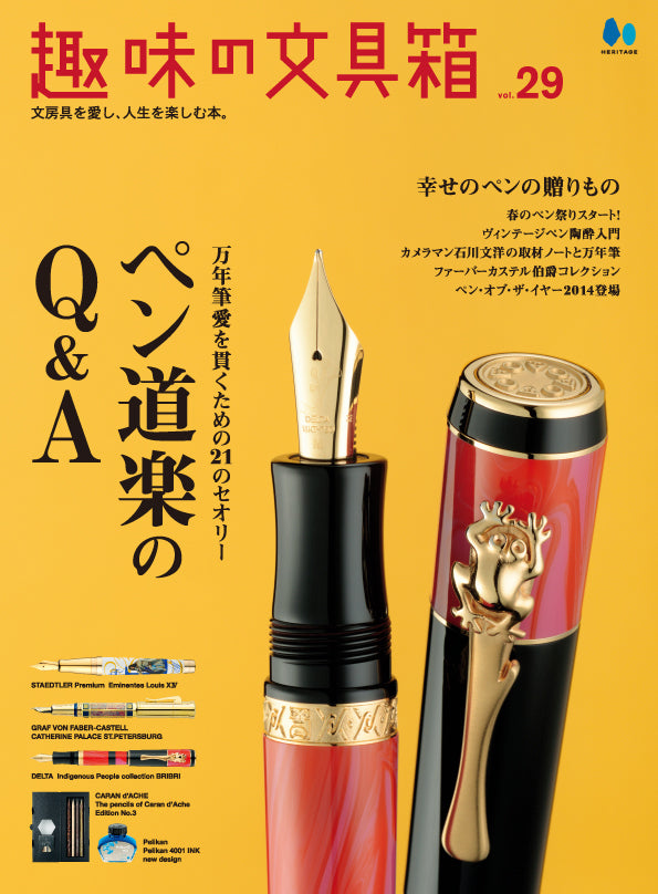 【復刻版】趣味の文具箱 vol.29