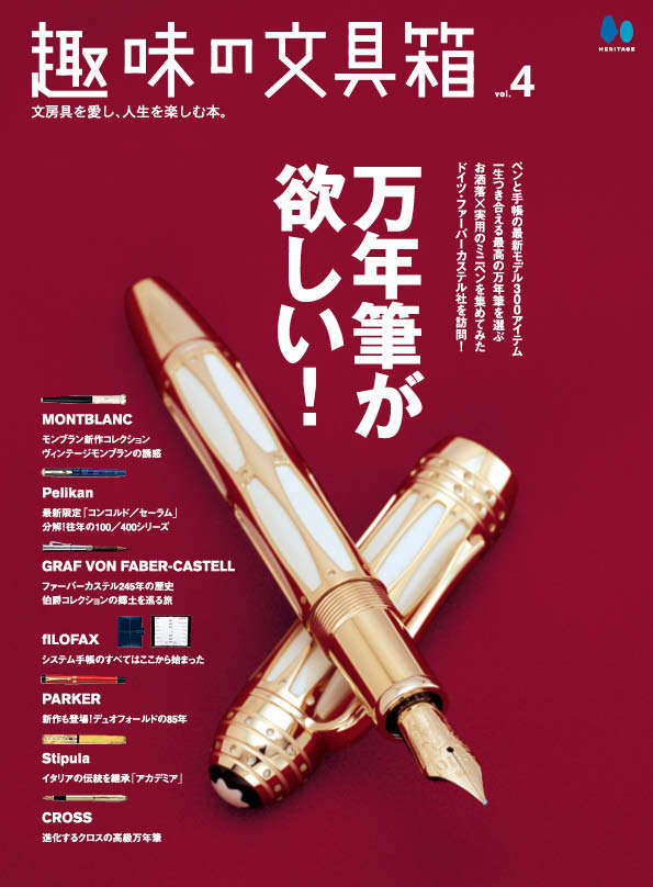 【復刻版】趣味の文具箱 vol.4