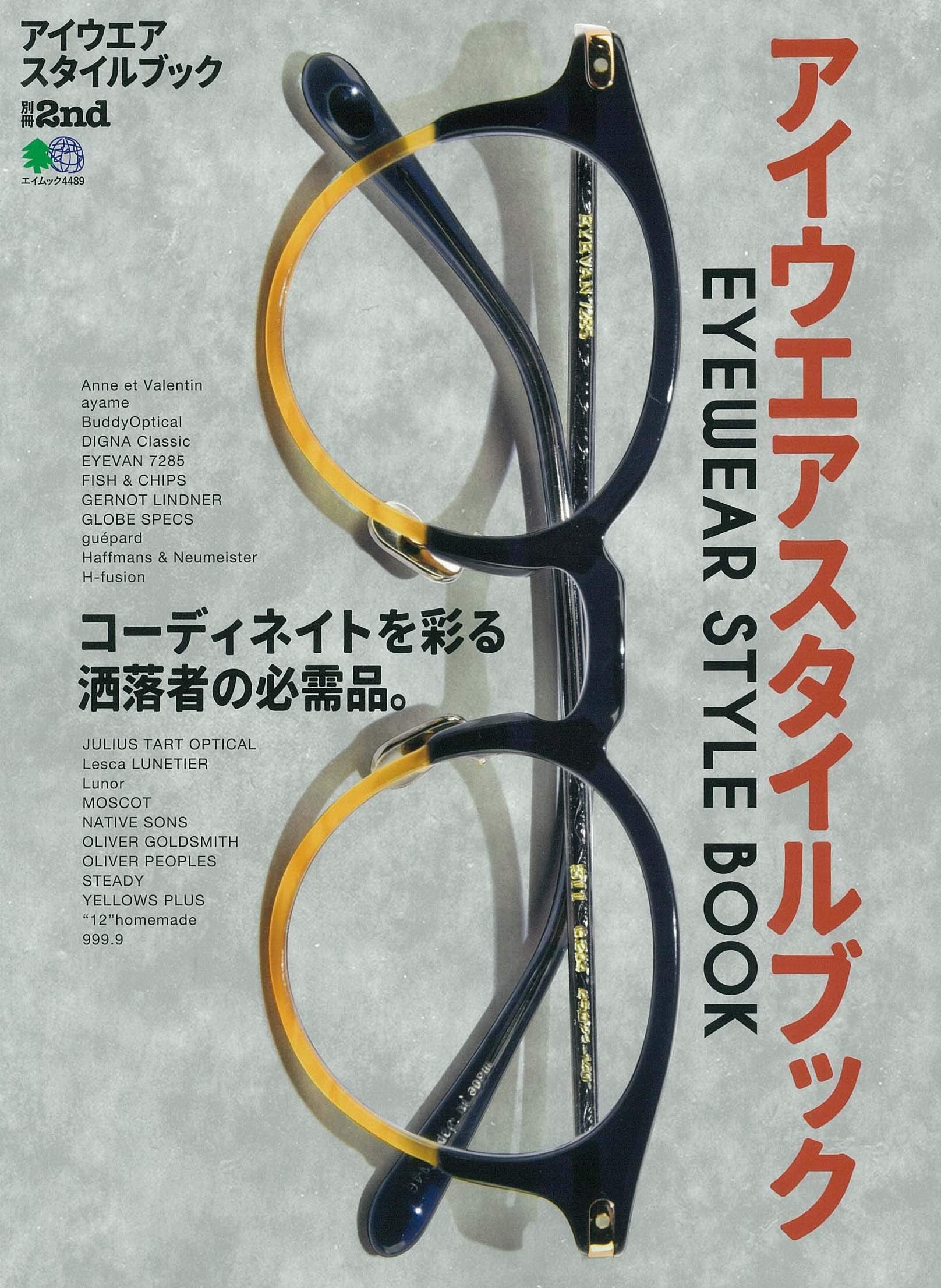 別冊2nd「アイウエアスタイルブック」（2019/11/8発売）