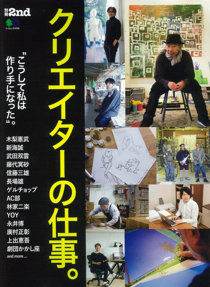 別冊2nd「クリエイターの仕事。」（2019/9/9発売）