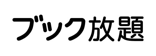 ブック放題