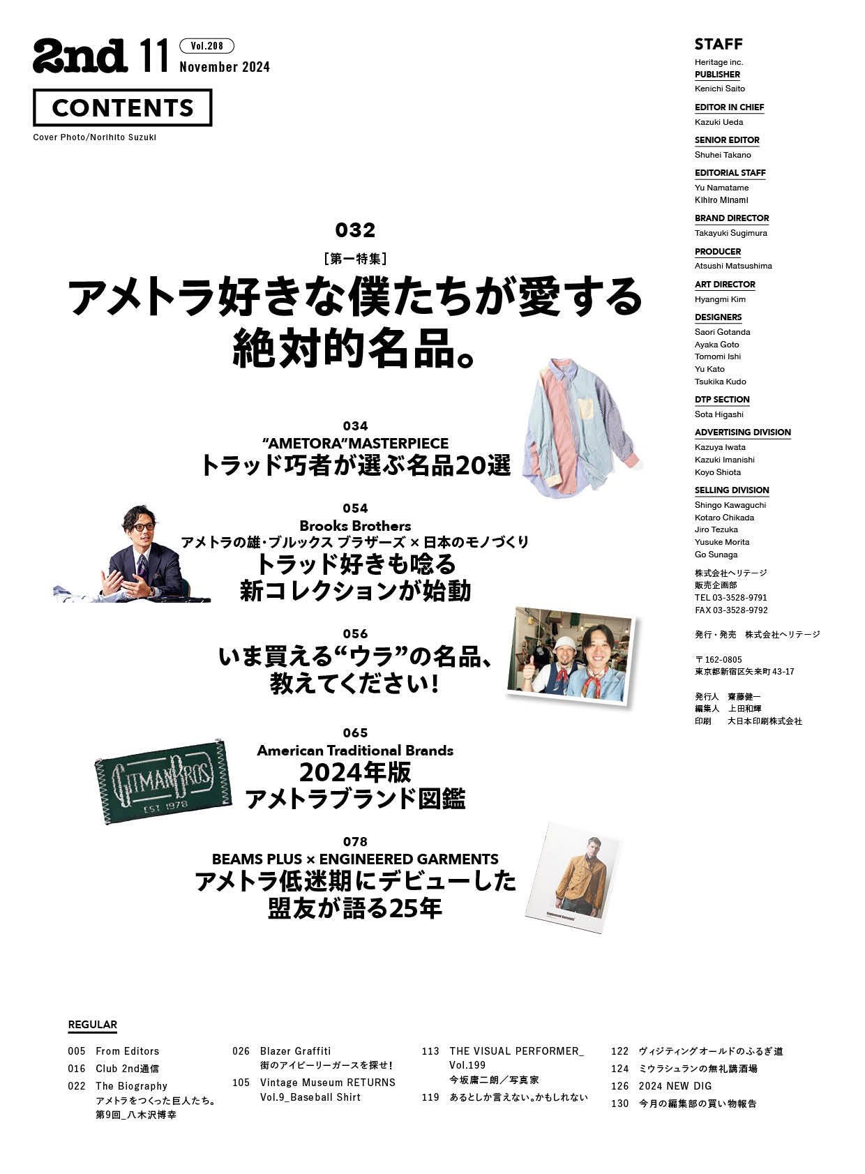 2nd 2024年11月号 Vol.208「アメトラ好きな僕たちが愛する絶対的名品。」（2024/9/13発売）