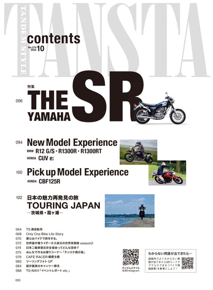 タンデムスタイル 2025年10月号 Vol.274「いまこそ魅力極まるキング・オブ・単気筒～THE YAMAHA SR」（2025/8/22発売）