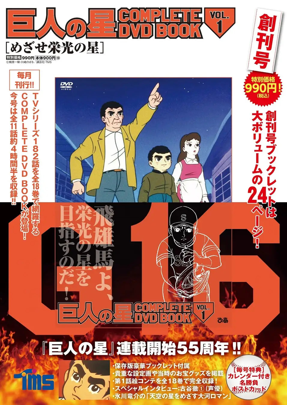 巨人の星 COMPLETE DVD BOOK（全巻セット 全18巻）