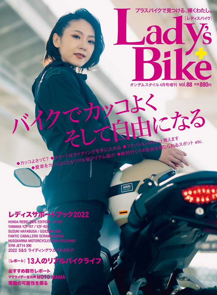 Lady's Bike（レディスバイク） 2022年4月号 No.88「バイクでカッコよくそして自由になる」(2022/3/7発売）