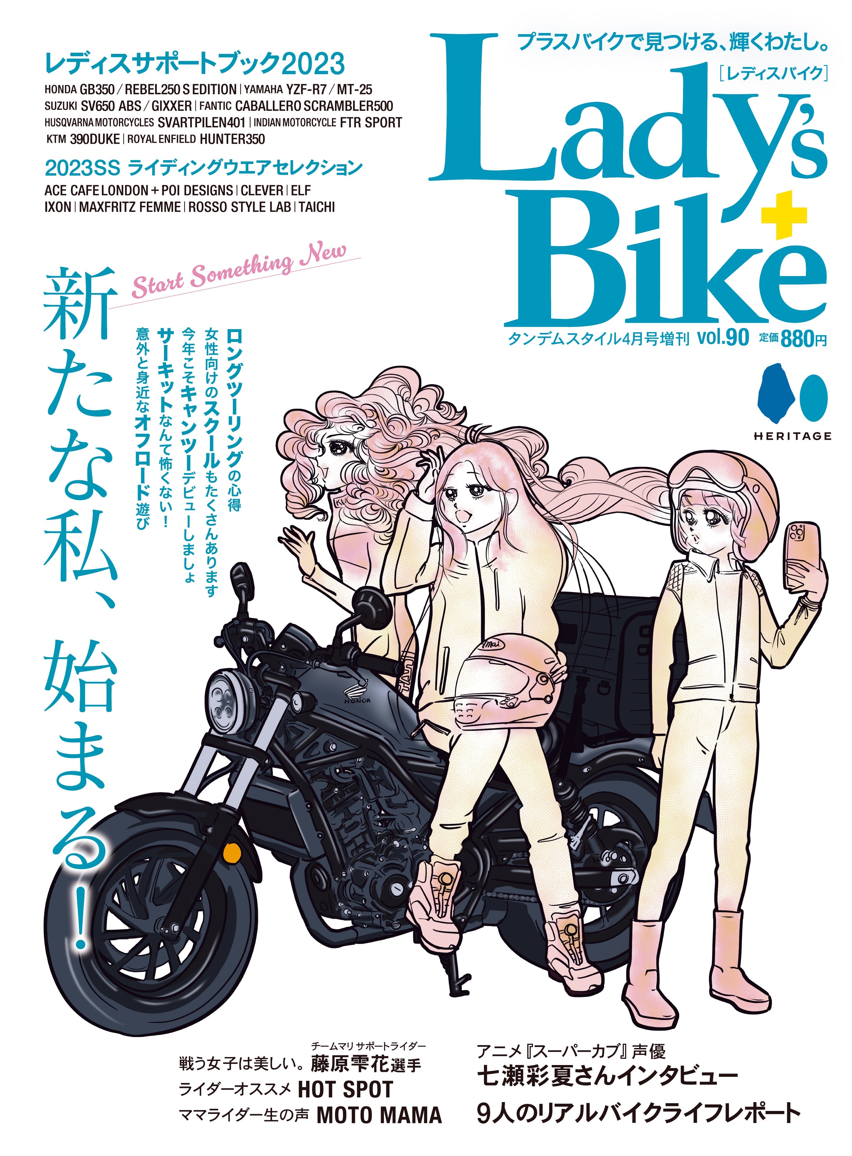 Lady's Bike（レディスバイク） 2023年4月号 No.90「バイクライフはもっと楽しくなる！ 気軽に広がるバイクの世界」(2023/3/14発売）