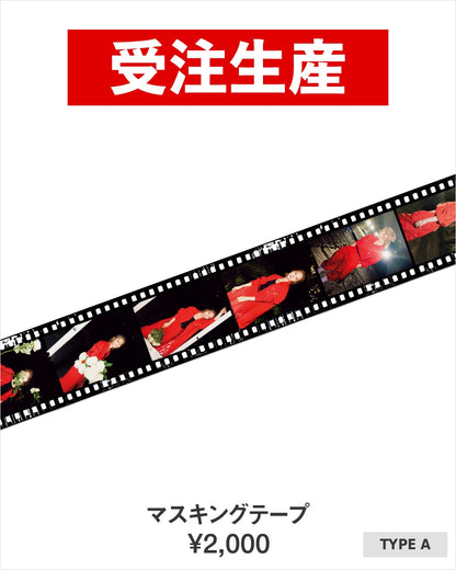 若月佑美 写真展「FIRST EGOISM」 マスキングテープ