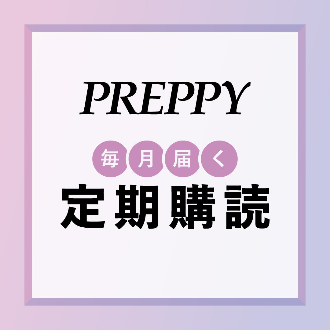 【定期購読】PREPPY（プレッピー）