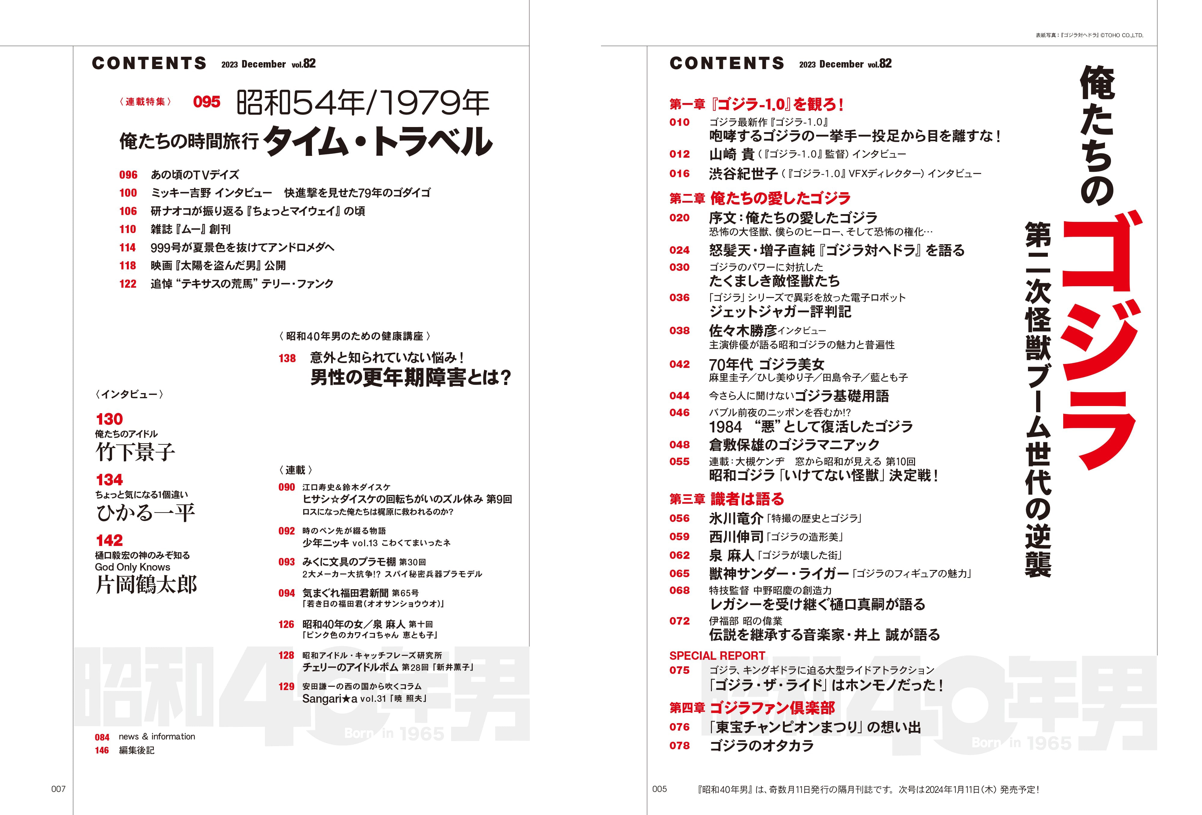 昭和40年男 2023年12月号 Vol.82「俺たちのゴジラ - 第二次怪獣ブーム世代の逆襲 -」（2023/11/10発売）