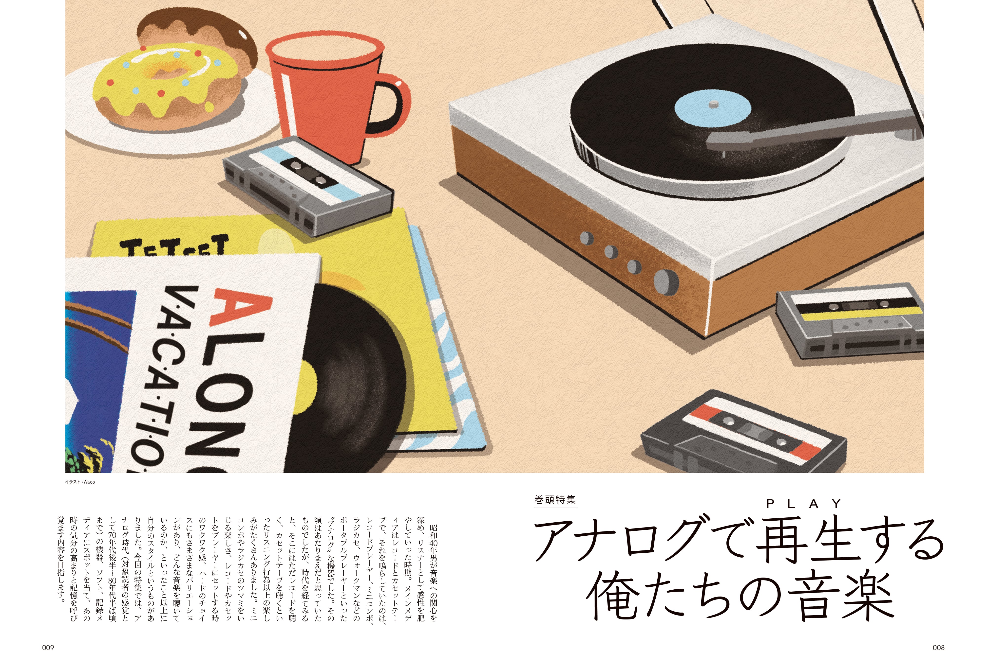 昭和40年男 2024年2月号 Vol.83「アナログで再生する俺たちの音楽」（2024/1/11発売）