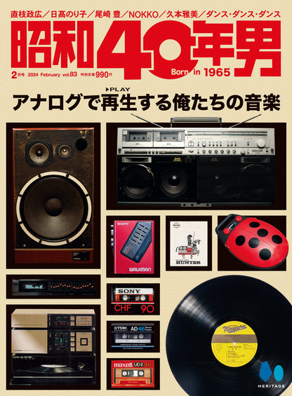 昭和40年男 2024年2月号 Vol.83「アナログで再生する俺たちの音楽」（2024/1/11発売）