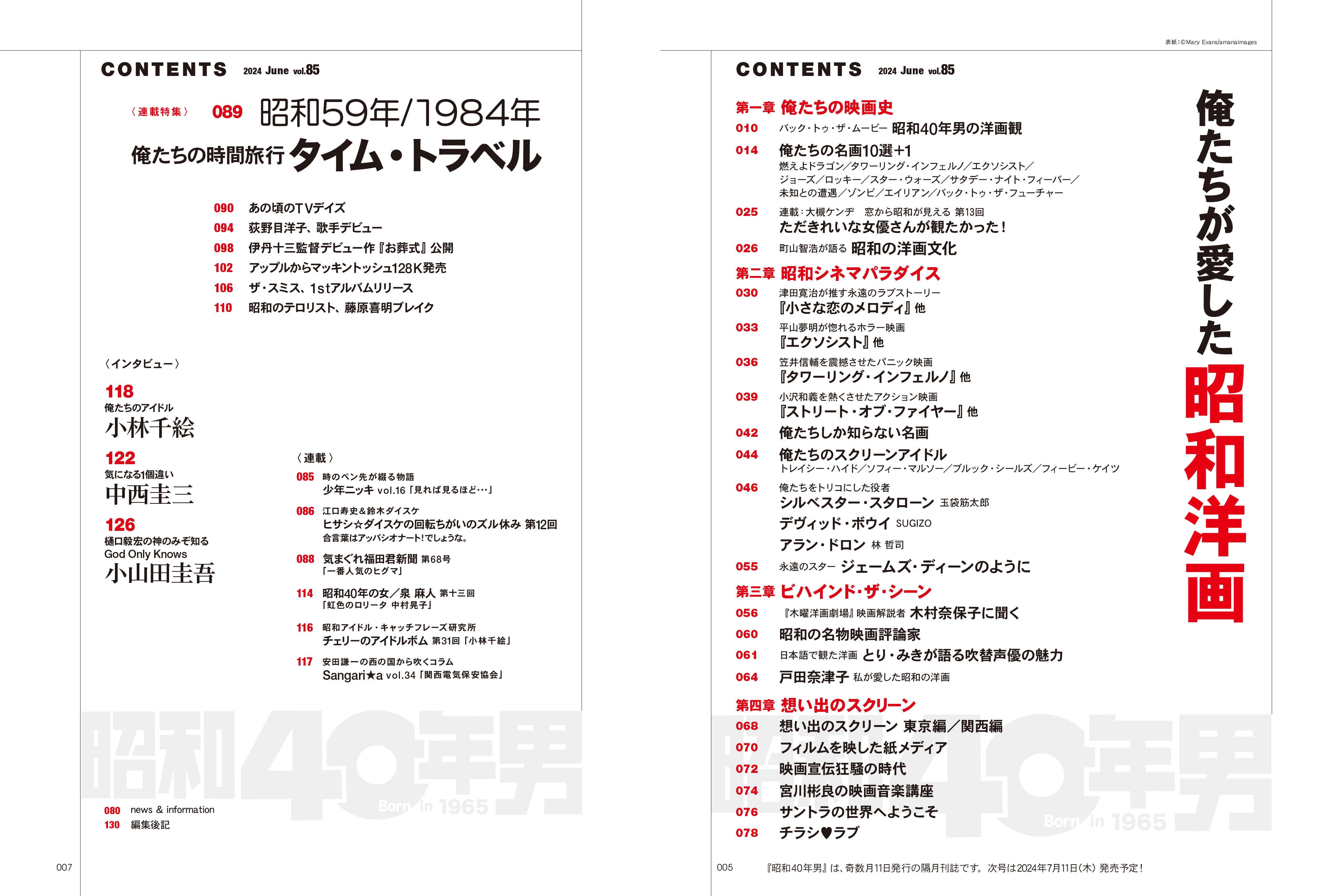 昭和40年男 2024年6月号 Vol.85「俺たちが愛した昭和洋画」（2024/5/11発売）