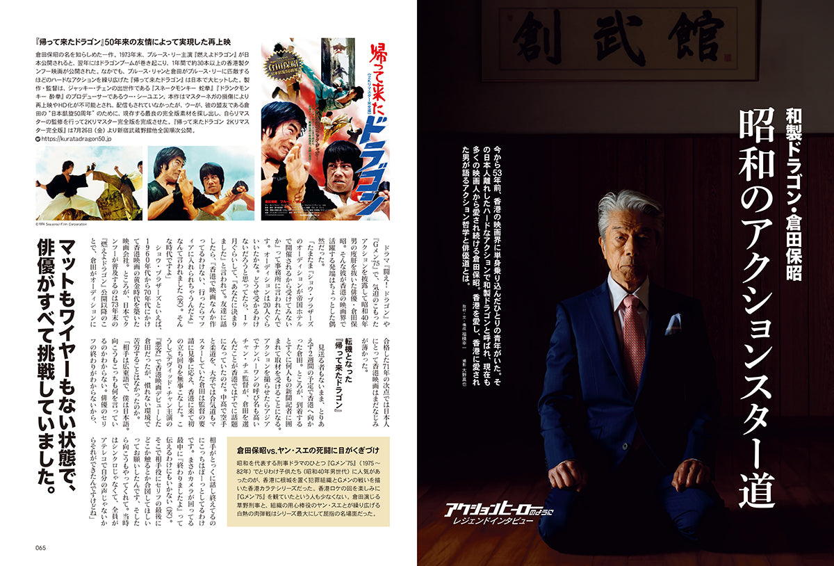 昭和40年男 2024年8月号 Vol.86「昭和英雄列伝 アクションヒーローのように」（2024/7/11発売）