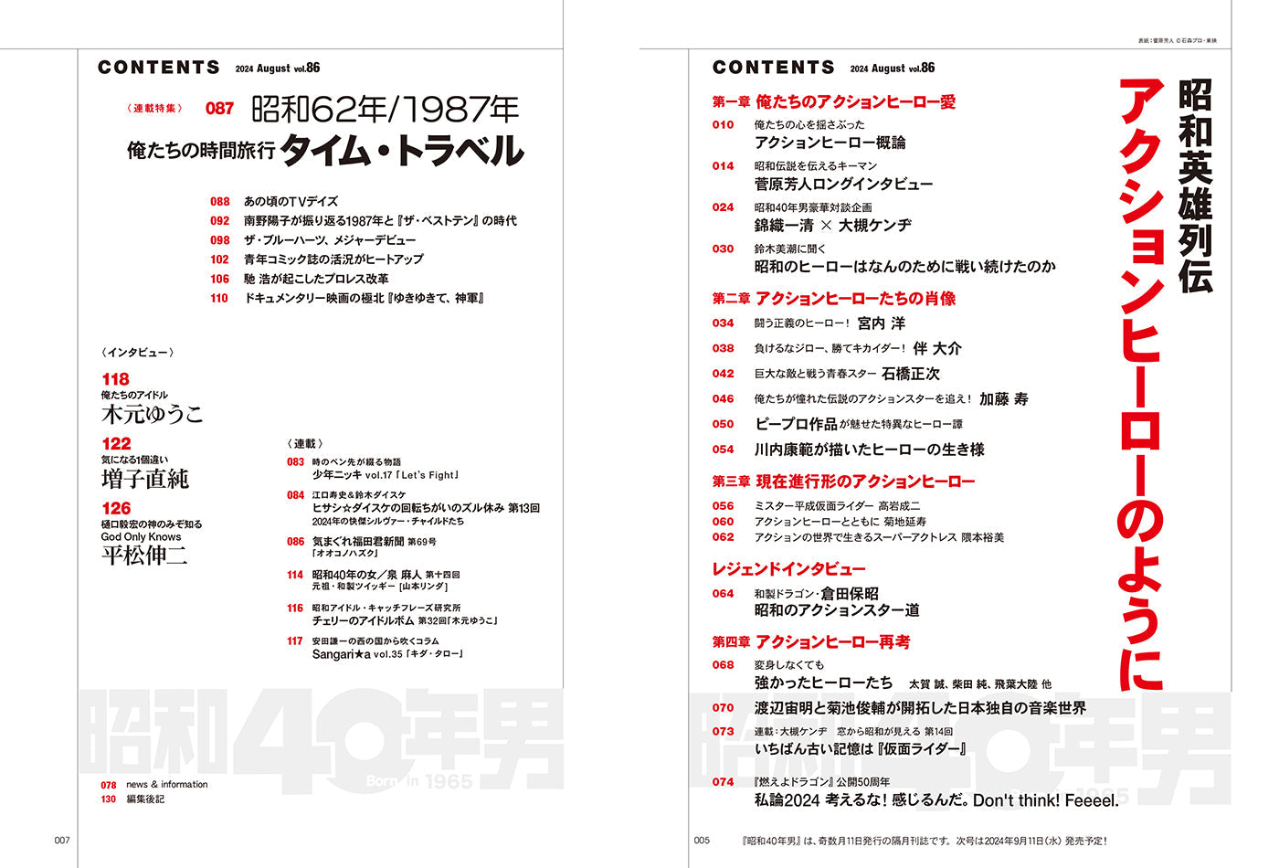 昭和40年男 2024年8月号 Vol.86「昭和英雄列伝 アクションヒーローのように」（2024/7/11発売）