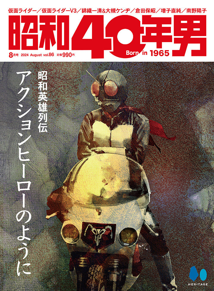 昭和40年男 2024年8月号 Vol.86「昭和英雄列伝 アクションヒーローのように」（2024/7/11発売）