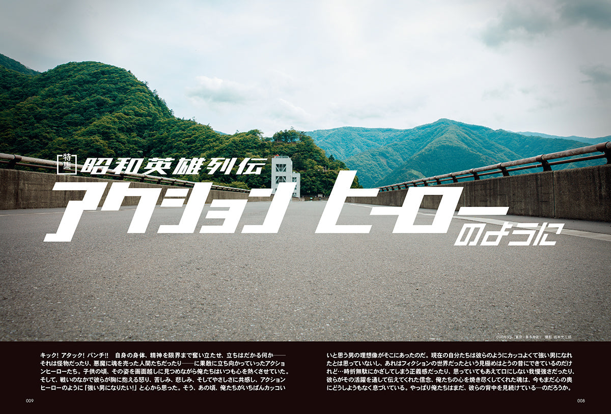 昭和40年男 2024年8月号 Vol.86「昭和英雄列伝 アクションヒーローのように」（2024/7/11発売）