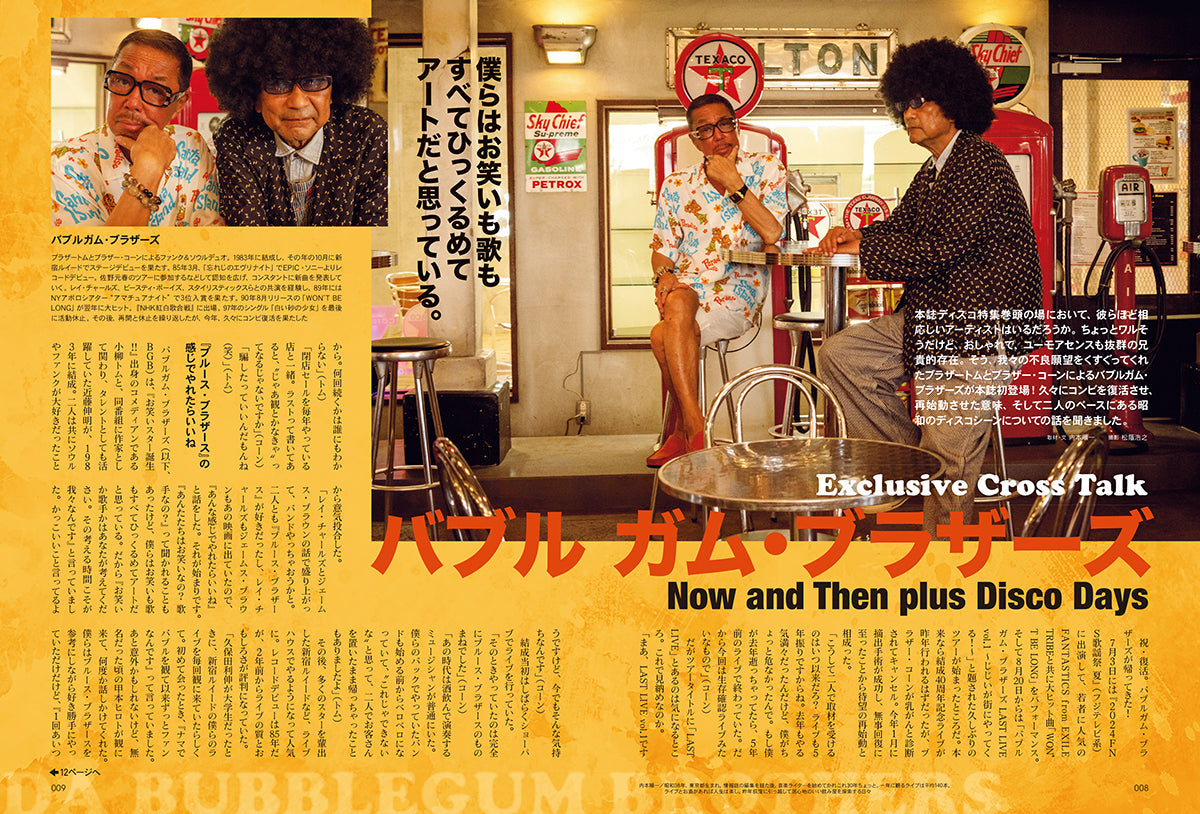 昭和40年男 2024年10月号 Vol.87「魅惑の昭和ディスコナイト」（2024/9/11発売）