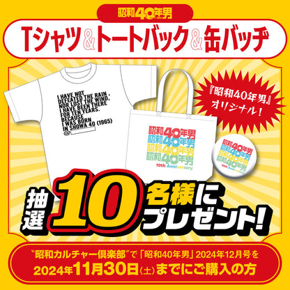 昭和40年男 2024年12月号 Vol.88「どっこい生きてる昭和 ~生活の中のあれこれ 編~」（2024/11/11発売）