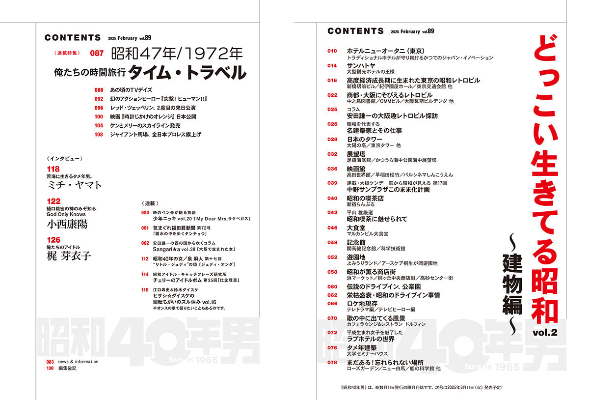 昭和40年男 2025年2月号 Vol.89「どっこい生きてる昭和 建物編」（2025/1/10発売）