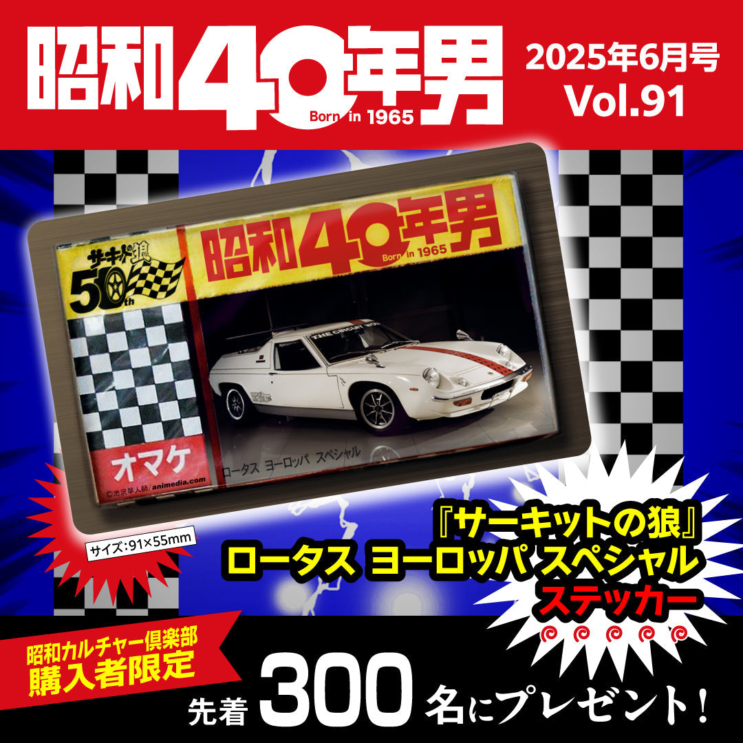 【先着300名様プレゼント特典付き】昭和40年男 2025年6月号 Vol.91「昭和100年記念特集 俺たちの乗り物」（2025/5/10発売）