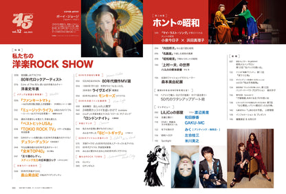 昭和45年女 2023年7月号 Vol.12「私たちのROCK SHOW」（2023/5/31発売）