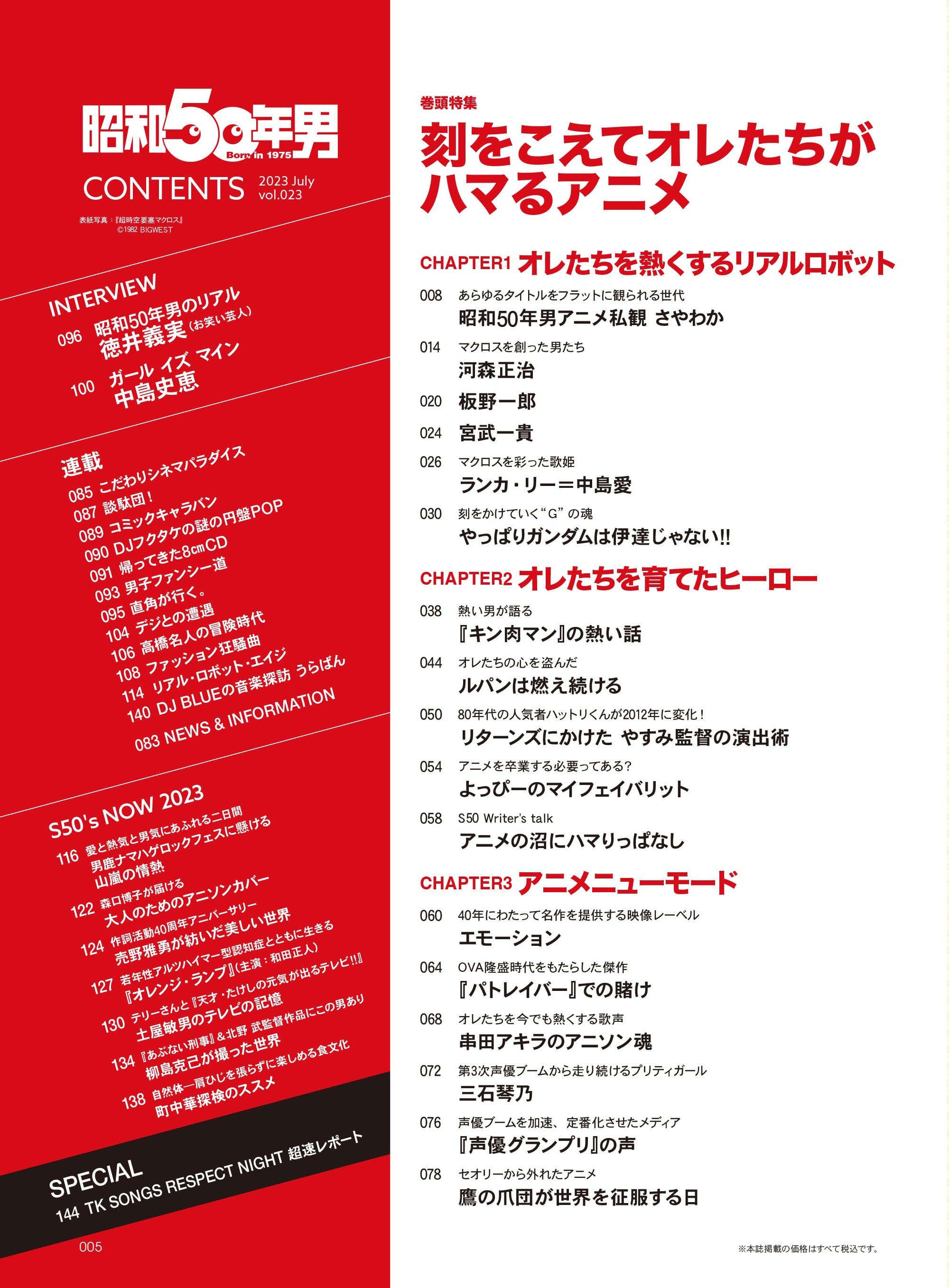 昭和50年男 2023年7月号 Vol.023「刻を超えてオレたちがハマるアニメ」（2023/6/9発売）