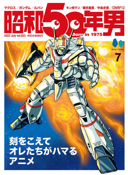 昭和50年男 2023年7月号 Vol.023「刻を超えてオレたちがハマるアニメ」（2023/6/9発売）