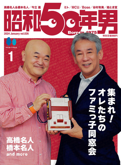 【先着200名様限定特典！】昭和50年男 2024年1月号 Vol.026「集まれ！オレたちのファミっ子同窓会」（2023/12/11発売）