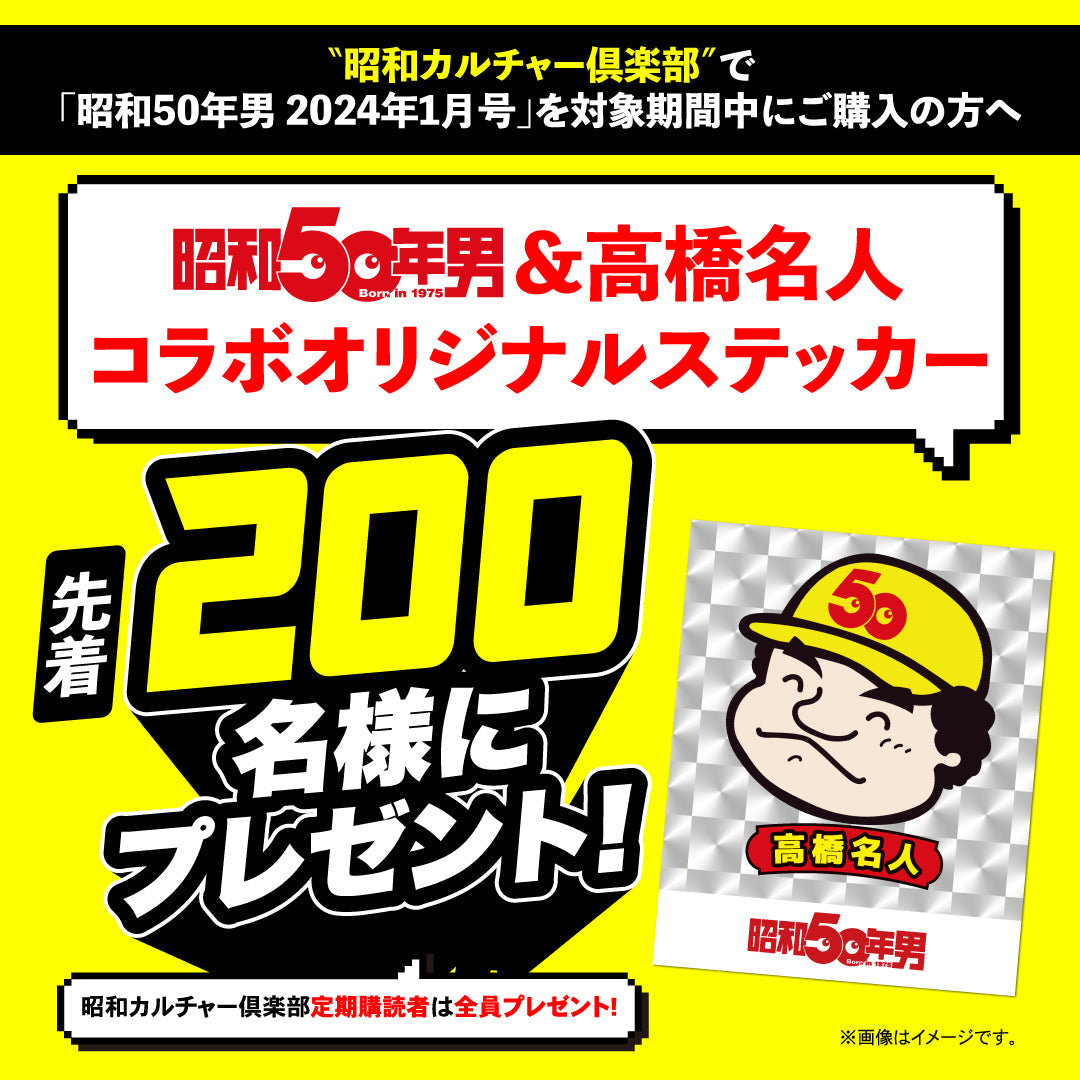 【先着200名様限定特典！】昭和50年男 2024年1月号 Vol.026「集まれ！オレたちのファミっ子同窓会」（2023/12/11発売）